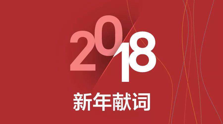 2018年新年賀詞